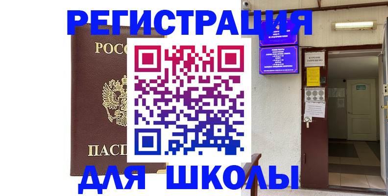 временная регистрация для школы в Судогде